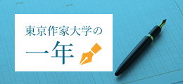 東京作家大学の一年