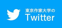 東京作家大学のtwitter