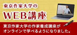 東京作家大学のWEB講座 東京作家大学の作家養成講座がオンラインで学べるようになりました。