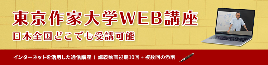 東京作家大学WEB講座 日本全国どこでも受講可能 インターネットを活用した通信講座 (講義動画視聴10回 + 複数回の添削)