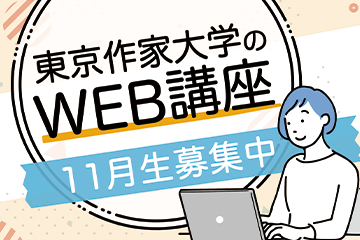 東京作家大学 小説家 脚本家養成学校 東京のシナリオ教室 スクール
